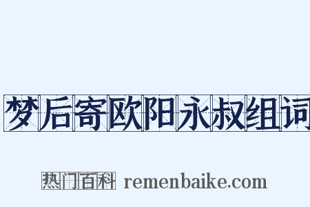 梦后寄欧阳永叔组词是什么意思的图片